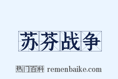 苏芬战争是什么意思的图片